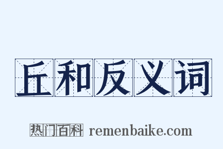 丘和反义词是什么意思的图片